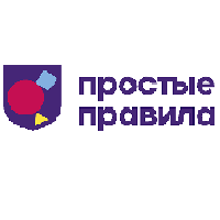 Простые правила